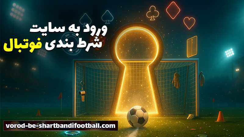 سایت شرط بندی بدون فیلتر