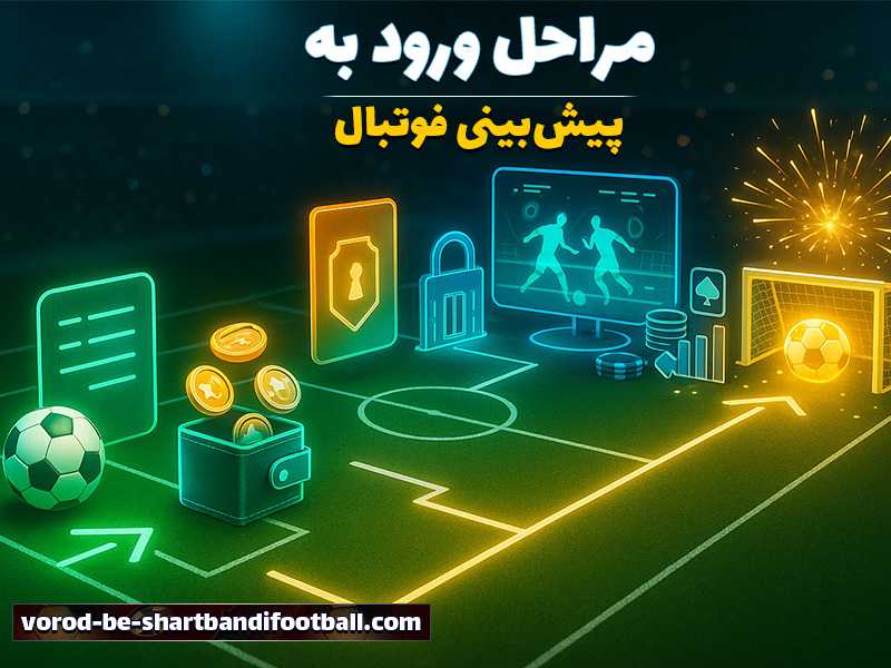 سایت شرط بندی بدون فیلتر