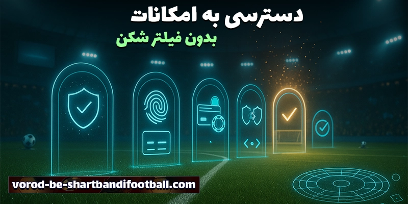 نکات مهم قبل از ورود به سایت شرط بندی فوتبال (shartbandifootball)