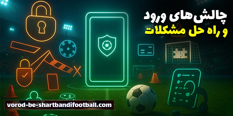  ورود به سایت شرط بندی فوتبال