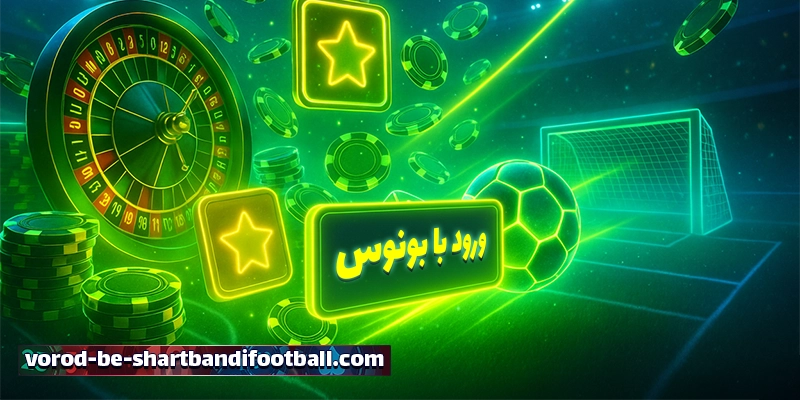 ورود به سایت شرط بندی فوتبال با بونوس و جوایز ویژه