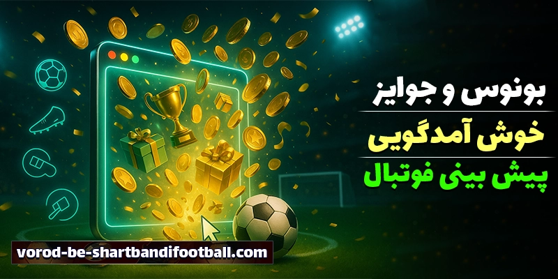 بونوس سایت شرط بندی فوتبال